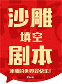 《沙雕填空剧本》封面