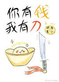 《你有钱，我有刀》封面