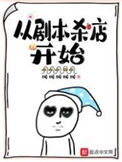 《从剧本杀店开始》封面