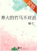 《养大的竹马不对劲》封面