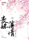 《表妹薄情( 双重生 )》封面