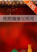 《熙熙攘攘见明月》封面