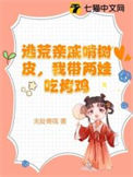 《逃荒亲戚啃树皮，我带两娃吃烤鸡》封面