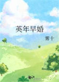 《英年早婚》封面