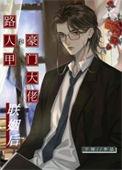 《路人甲和豪门大佬联姻后》封面