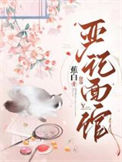 《严记面馆》封面