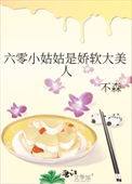 《六零小姑姑是娇软大美人》封面