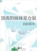《顶流的妹妹是仓鼠》封面