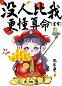 《没人比我更懂算命[玄学]》封面