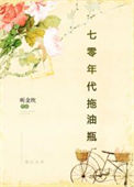 《七零年代拖油瓶》封面