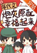 《年代文炮灰原配幸福起来》封面
