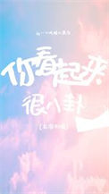 《陆队今天真香了吗》封面