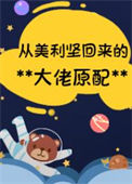 《从美利坚回来的大佬原配[年代]》封面
