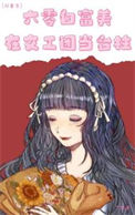《六零白富美在文工团当台柱［双重生］》封面