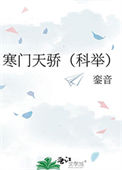 《寒门天骄（科举）》封面