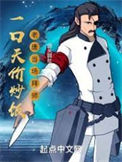 《一口天价炒饭，老唐当场拜师》封面