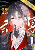 《被迫成为玄学大师后》封面