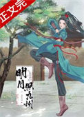 《明月照九州》封面