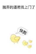 《抛弃的道君找上门了》封面