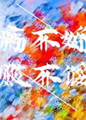 《病不娇，败不馁》封面