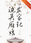 《边关厨娘发家记（美食）》封面