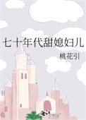 《七十年代甜媳妇儿》封面
