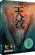 《天纹（出书版）》封面