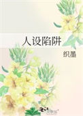 《人设陷阱》封面