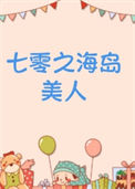 《七零之海岛美人》封面