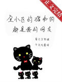 《全小区的猫和狗都是我的网友》封面