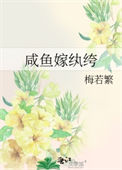 《咸鱼嫁纨绔》封面