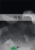 《背叛》封面