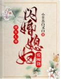 《重生七零：闪婚媳妇爱囤货》封面