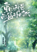 《重回我爸的篮球时代》封面