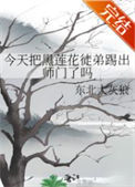 《今天把黑莲花徒弟踢出师门了吗》封面