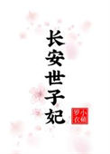 《长安世子妃》封面