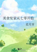 《美食发家从七零开始》封面