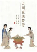 《人间直恁芬芳》封面