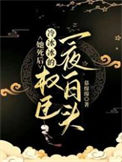 《她死后，冷冰冰的权臣一夜白头》封面