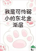 《我是弱小的东北金渐层》封面
