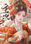 《重欢》封面