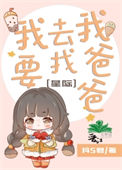 《我要去找我爸爸[星际]》封面