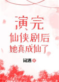 《演完仙侠剧，她成仙了！》封面