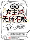 《快穿女主她无所不能》封面