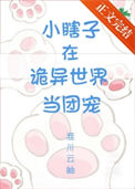 《小瞎子在诡异世界当团宠》封面