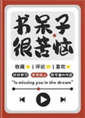 《书呆子很苦恼》封面