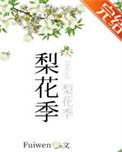 《梨花季》封面
