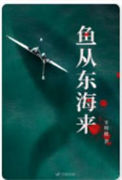 《鱼从东海来》封面