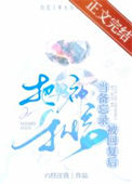《把男神私信当备忘录被回复后》封面