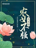 《农女不强天不容》封面